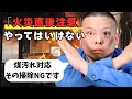 【火災現場】ご家庭で火事が起きた直後に“やってはいけない”煤汚れ対応と対策を解説します