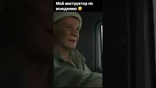 Мой инструктор по вождению )) #кино #фильм