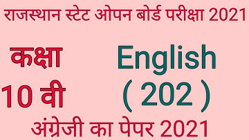 राजस्थान स्टेट ओपन का पेपर 2021।rsos 10th English 202!English 202!rsos 10th english paper!अंग्रेजी