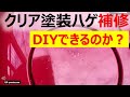 クリア塗装ハゲDIY補修のポイントを説明します