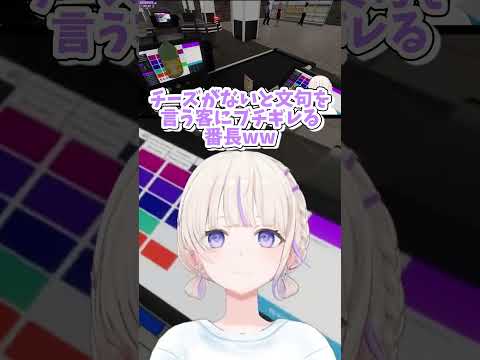 【轟はじめ／ホロライブ】Supermarket Together チーズがないと文句を言う客にブチギレる番長ww 切り抜き
