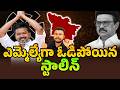 Stalin Lost MLA Seat | ఎమ్మెల్యేగా ఓడిపోయిన స్టాలిన్ | Tamilnadu Election Results | TVK Vijay