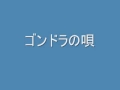 ゴンドラの唄 sinza