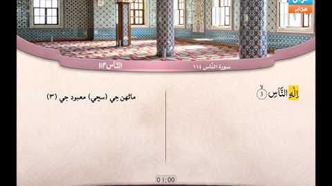 114 |  سوره الناس | عبد الباري محمد