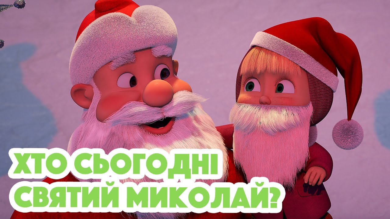 4K! 💥 Маша та Ведмідь 🎅🏻🎄 Хто сьогодні Святий Миколай? (117 серія) НОВИЙ ЕПІЗОД 2023