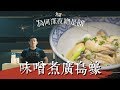 《為何深夜總是餓》-- 味噌煮廣島蠔