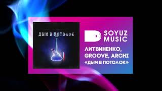 Смотреть клип Литвиненко Groove Archi - Дым В Потолок