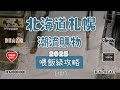 北海道札幌潮流逛街購物懶人包攻略路線 終極收藏版（中集）