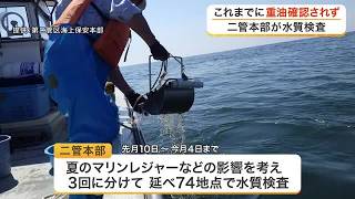 Water Quality Tests Following Massive Oil Spill from Patrol Vessel