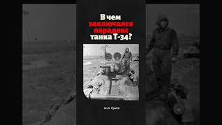 В чем заключался парадокс танка Т-34? #танки #т34