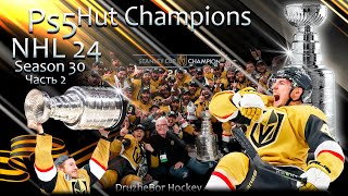 🏒🏆🏒Играем NHL 24 Ps5 "HUT CHAMPIONS" №30.ч2 10.05.24