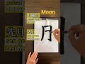 🇯🇵👩‍🏫 MOON &amp; FIRE