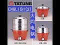 tatung rice cooker ，English-2, 英语-2， 大同，大同电锅，大同电饭锅