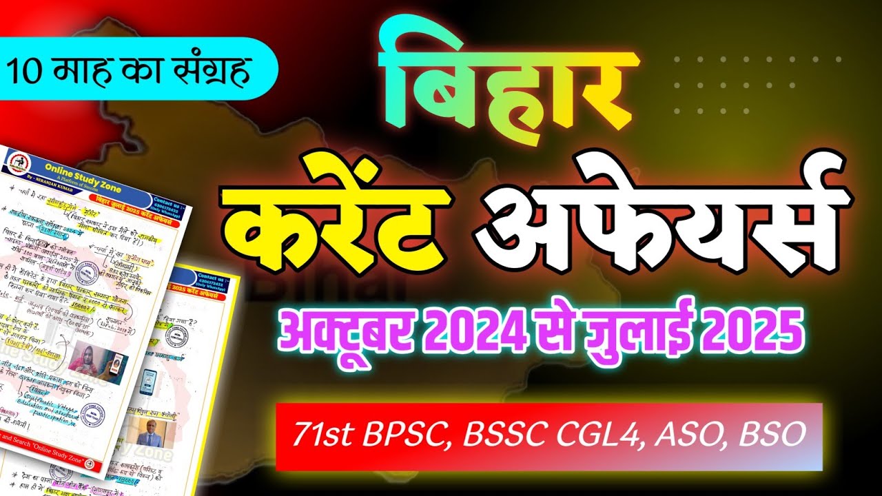 पिछले 10 महीने (October 2024 से जुलाई 2025) का Monthly Bihar Current Affairs 2025 for 71st BPSC