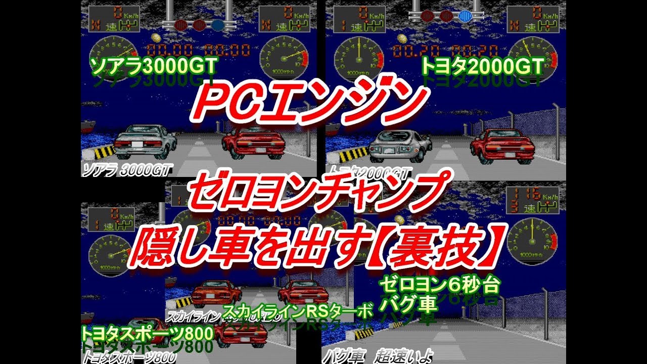 裏技 ゼロヨンチャンプ 隠し車を出す トヨタ00gt トヨタスポーツ800等 Pcエンジン Youtube