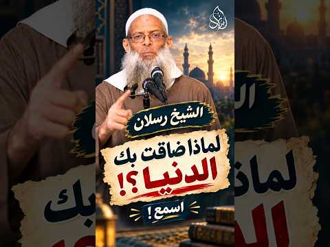 لماذا ضاقت بك الدنيا ؟! | الشيخ رسلان - Sheikh Raslan - Cheikh Raslan