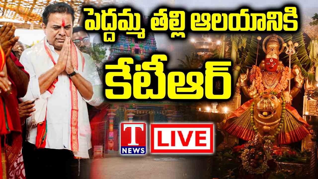 LIVE : KTR Offer Prayers At Peddamma Thalli Temple | T News