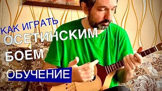 Как играть осетинским боем. (Обучение)