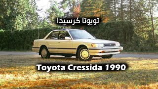 الحلقة 5: تغطية احد سيارات الزمن الجميل 1990 Toyota Cressida ١٩٩٠ تويوتا كرسيدا