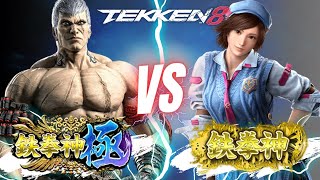 【TEKKEN8】 BRYAN(鉄拳神極 28段) ▰ VS ▰ ASUKA(鉄拳神 27段) 【鉄拳8】#237