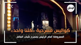 كواليس مسرحية كلنا واحد المعروضة أمام الرئيس بمسرح شباب العالم