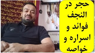 فوائد حجر در النجف شرح كامل (فوائد عجيبة )