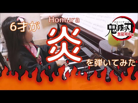 【Demon Slayer】Homura piano 6years old