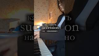 туториал за 2 минуты 😍 всё в одном видео ❤️ #наследники #succession #туториал #пианино
