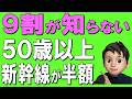 【50歳以上必見】新幹線を安く乗る裏ワザ10選!無料登録でできる!
