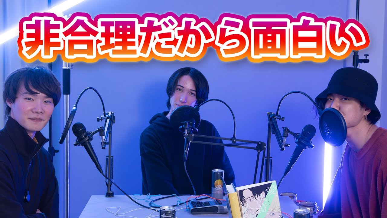 #26 なぜ頭の良い人ほど「恋愛」でバグるのか？ ゲスト：東大マダミス かるら