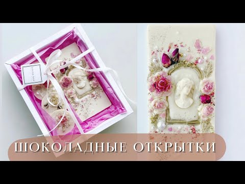 Как я делаю шоколадные открытки | Легкий способ темперирования шоколада дома | Шоколадные плитки