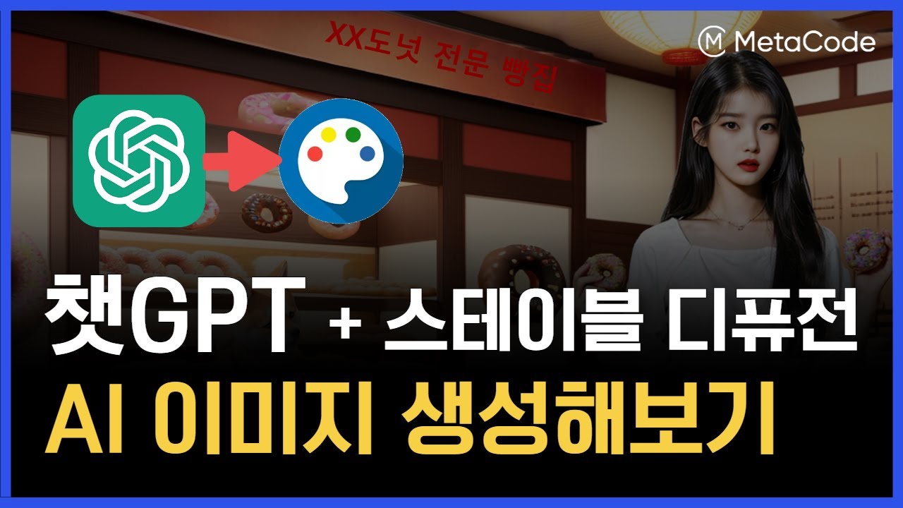 챗GPT와 스테이블 디퓨전으로 AI 이미지 만들어본다고? 따라해보세요!