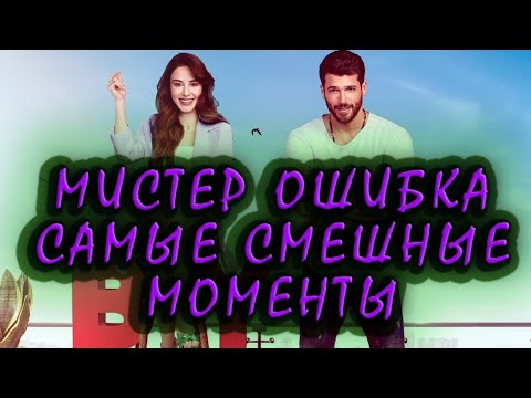 МИСТЕР ОШИБКА  САМЫЕ СМЕШНЫЕ МОМЕНТЫ/ОЗГЮР И ЭЗГИ (ЧАСТЬ 1)