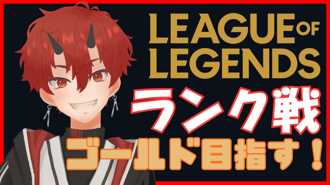 【LOL】ランク戦 ゴールド目指す 【車椅子男子/焔牙炎】