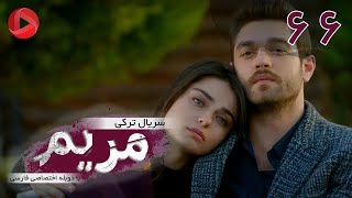 Maryam - Episode 66 - سریال ترکی مریم – قسمت 66 – دوبله فارسی