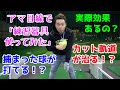 捕まった球が打てる！？カット軌道が治る！？練習器具「使ってみた」シリーズその１