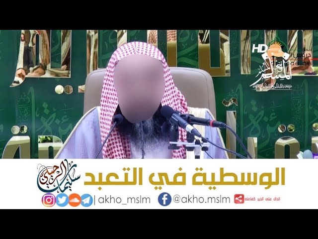 ﺍﻟﻮﺳﻄﻴﺔ ﻓﻲ ﺍﻟﺘﻌﺒﺪ - ﺍﻟﺸﻴﺦ سليمان #الرحيلي#