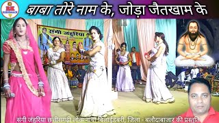 बाबा तोरे नाम के, जोड़ा जैतखाम के | cg panthi dance | chauka aarti panthi mangal bhajan