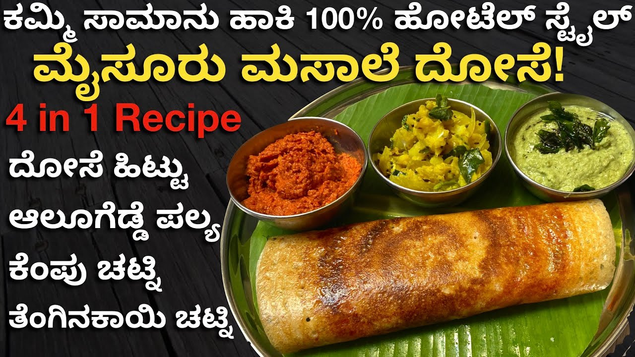 1೦೦% ಹೋಟೆಲ್ ಸ್ಟೈಲ್ ನಲ್ಲಿ ಮೈಸೂರು ಮಸಾಲಾ ದೋಸೆ ಮಾಡುವ ವಿಧಾನ | How To Make Mysore Masala Dosa |Masala Dose