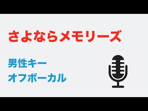 【男性キー(+4)】さよならメモリーズ - supercell【オフボーカル】
