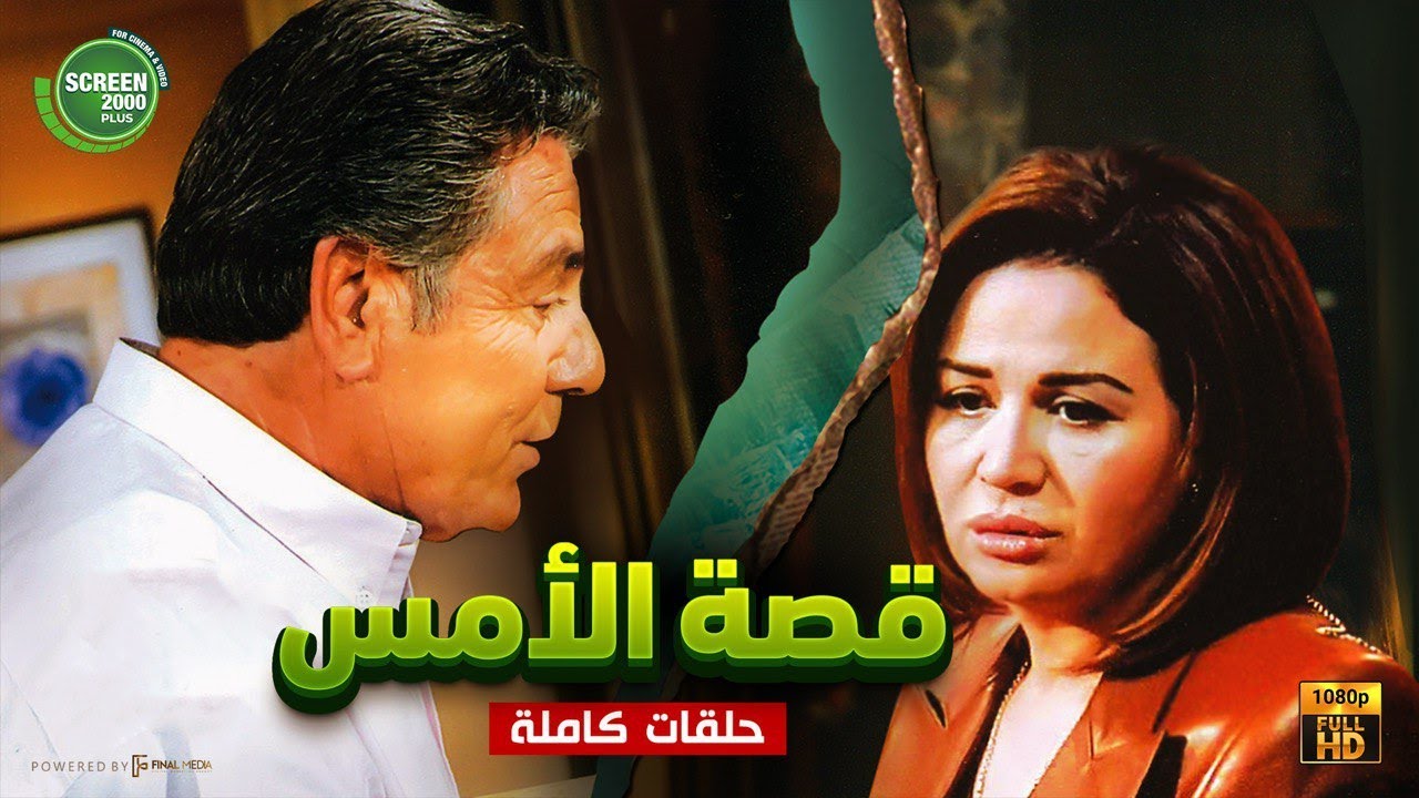 مسلسل قصة الامس كامل بدون فواصل | بطولة  #إلهام_شاهين #مصطفى_فهمي 🔥