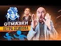 ОТМАЗКИ ПЕТРА ОСИПОВА |СЕРГЕЙ ФИЛИППОВ - ПЕТР ОСИПОВ | ТЕЛЕФОННЫЙ РАЗГОВОР | РАЗВЯЗКА ИЛИ НЕТ