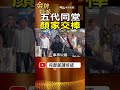 五代同堂40人現身！揭密顏清標家族「權力交棒」後的3個核心布局！ #金牌特派