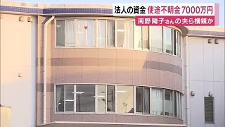南野陽子さんの夫と前理事長が横領か　社会福祉法人の資金に7000万円の使途不明金　静岡