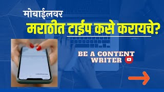 How to type in Marathi on mobile ll How to write in Marathi on mobile @WriterSheetal screenshot 3