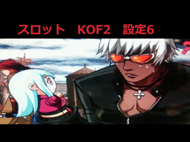 スロット KOF2 設定6 #01 ここから始まるエンディングへ向け - YouTube