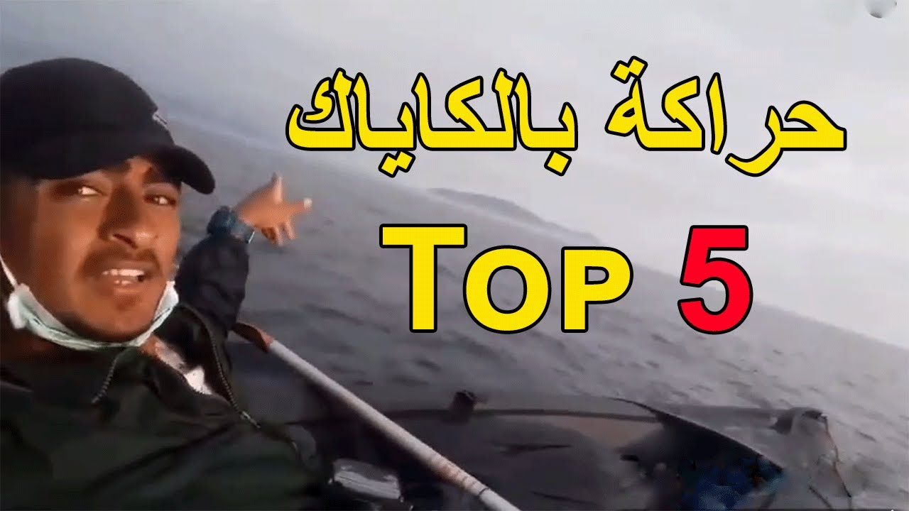 أقوى مشاهد الحراكة Haraga بالكاياك Kayak من المغرب الى اسبانيا