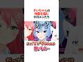 『すいちゃんの地雷』を踏んでしまったホロメンたちは【ホロライブ切り抜き/ホロライブ/さくらみこ/星街すいせい/湊あくあ/白上フブキ 】#shorts