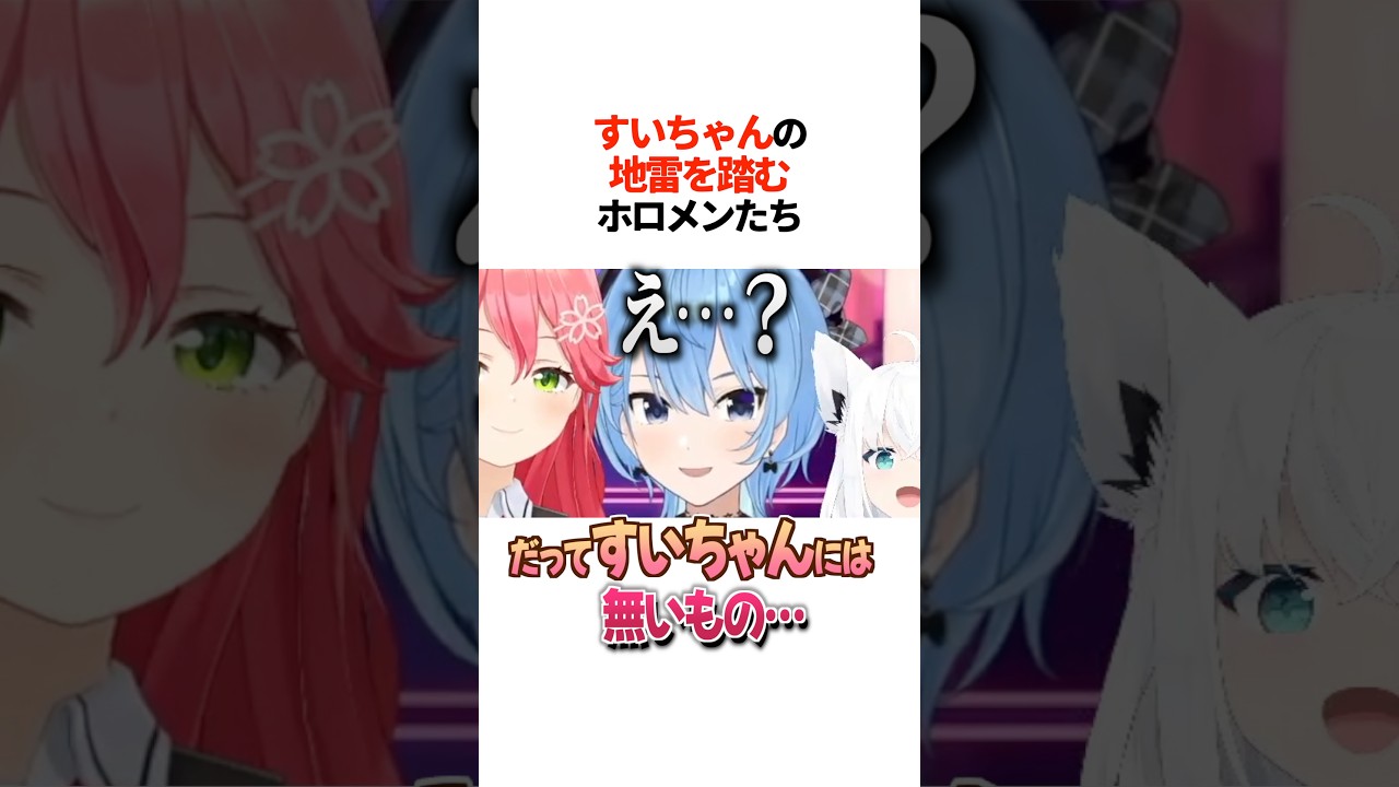 『すいちゃんの地雷』を踏んでしまったホロメンたちは【ホロライブ切り抜き/ホロライブ/さくらみこ/星街すいせい/湊あくあ/白上フブキ 】#shorts