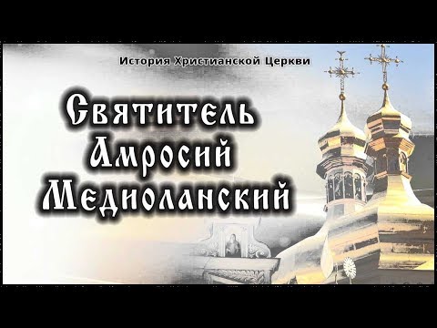 ✞ IV век - Святитель Амвросий Медиоланский